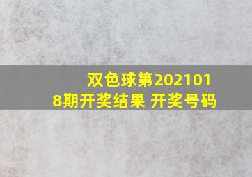 双色球第2021018期开奖结果 开奖号码